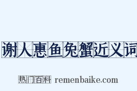 谢人惠鱼兔蟹近义词是什么意思的图片